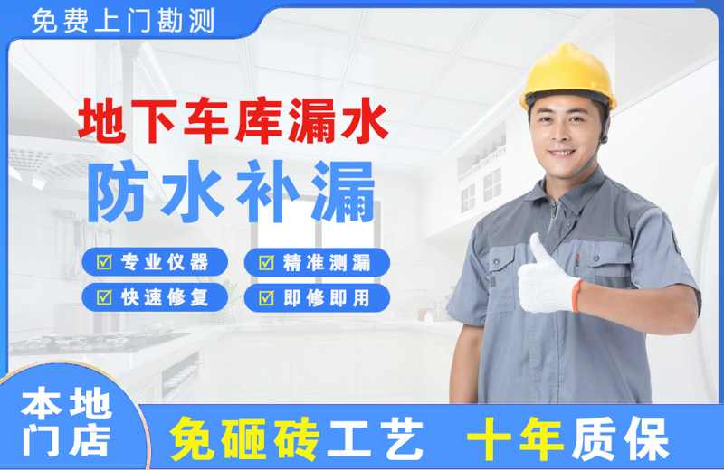 惠水地下车库漏水维修
